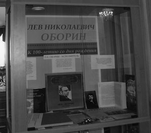 Выставка к 100-летию Оборина в БЗК
